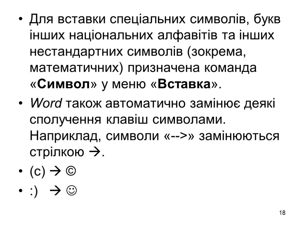 18 Для вставки спеціальних символів, букв інших національних алфавітів та інших нестандартних символів (зокрема,